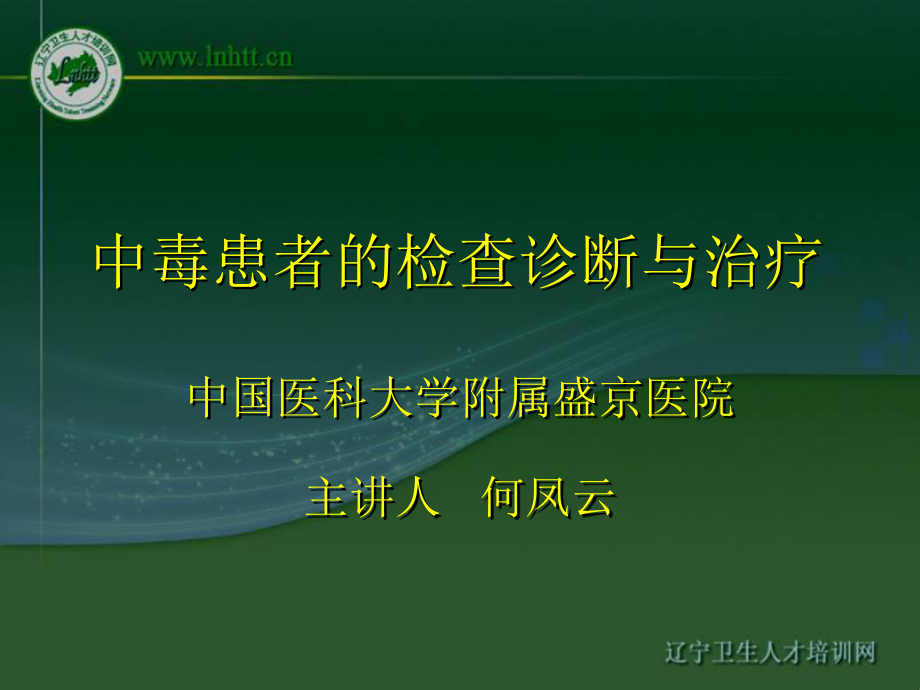 中毒患者的檢查診斷與治療626健康網_第1頁