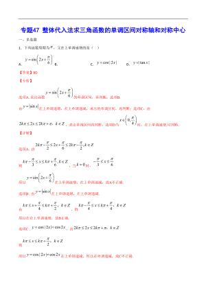 專題47 整體代入法求三角函數(shù)的單調(diào)區(qū)間對(duì)稱軸和對(duì)稱中心(解析版)