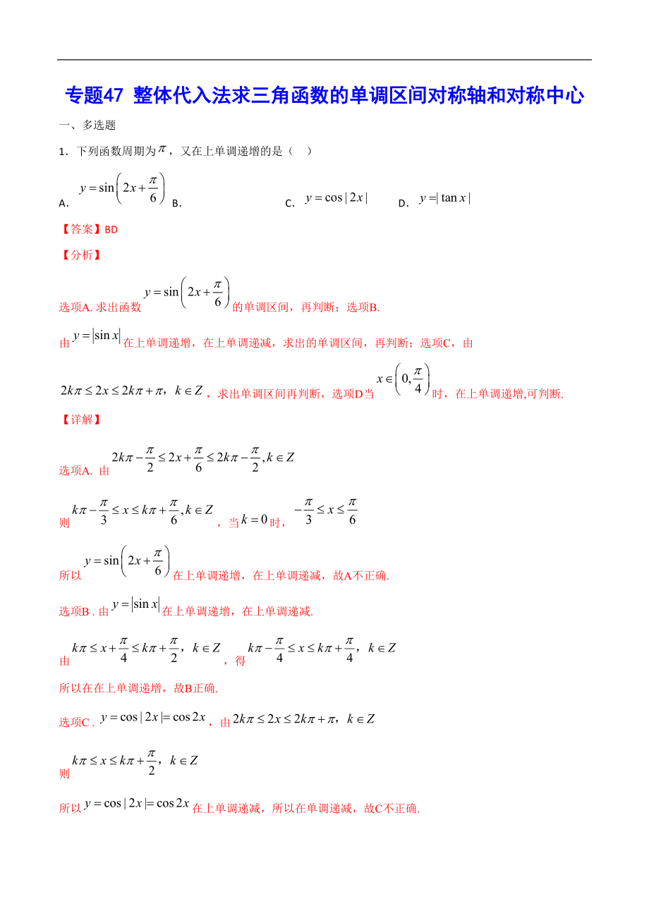 專題47 整體代入法求三角函數(shù)的單調(diào)區(qū)間對稱軸和對稱中心(解析版)_第1頁