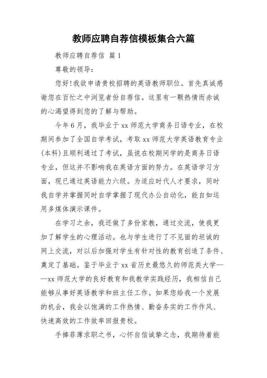 教师应聘自荐信模板集合六篇_第1页