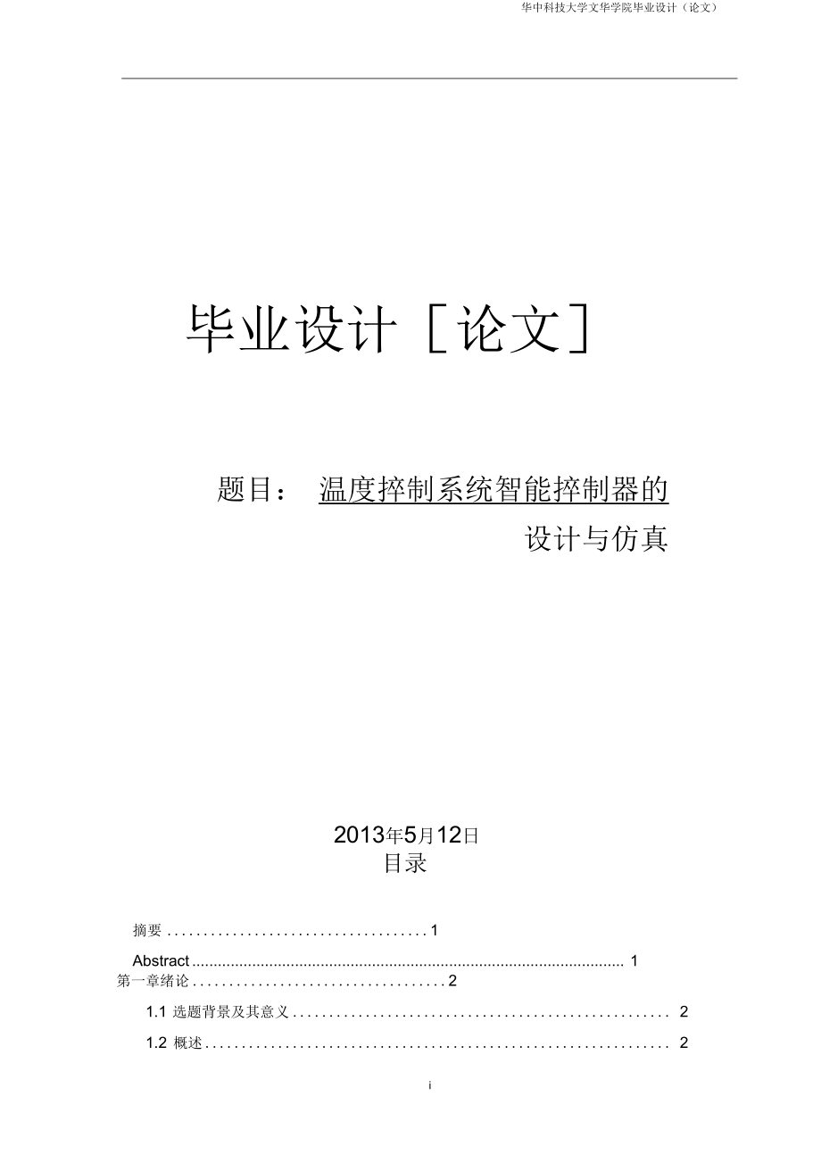 温度控制系统智能控制器的设计与仿真_第1页