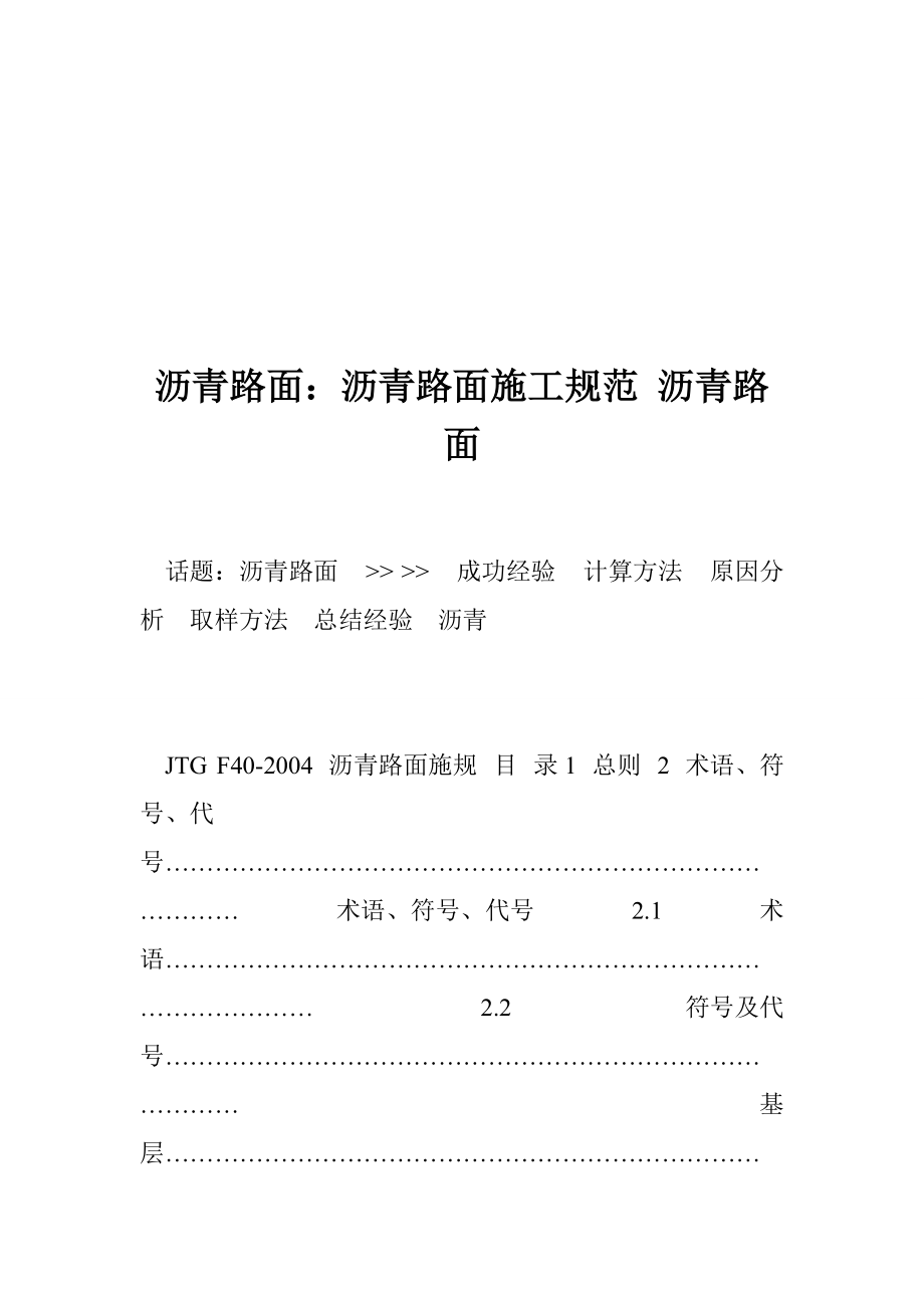 瀝青路面：瀝青路面施工規(guī)范 瀝青路面_第1頁(yè)