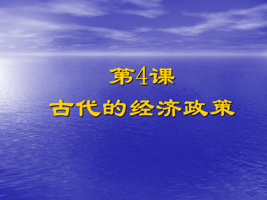 高中歷史必修二 第4課古代的經(jīng)濟(jì)政策_(dá)第1頁