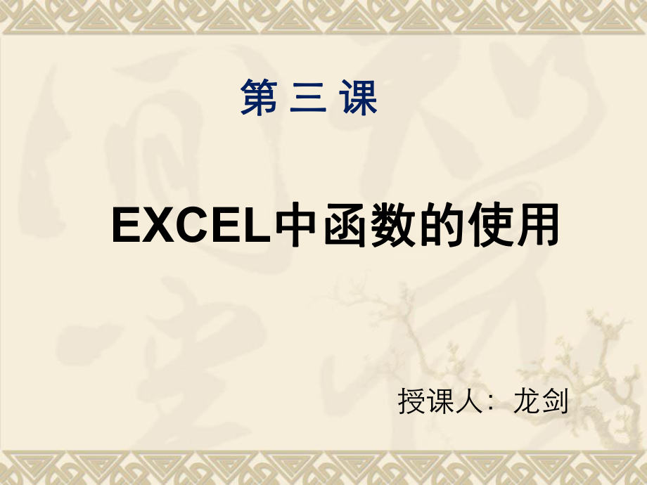 Excel第三课函数和公式的使用_第1页