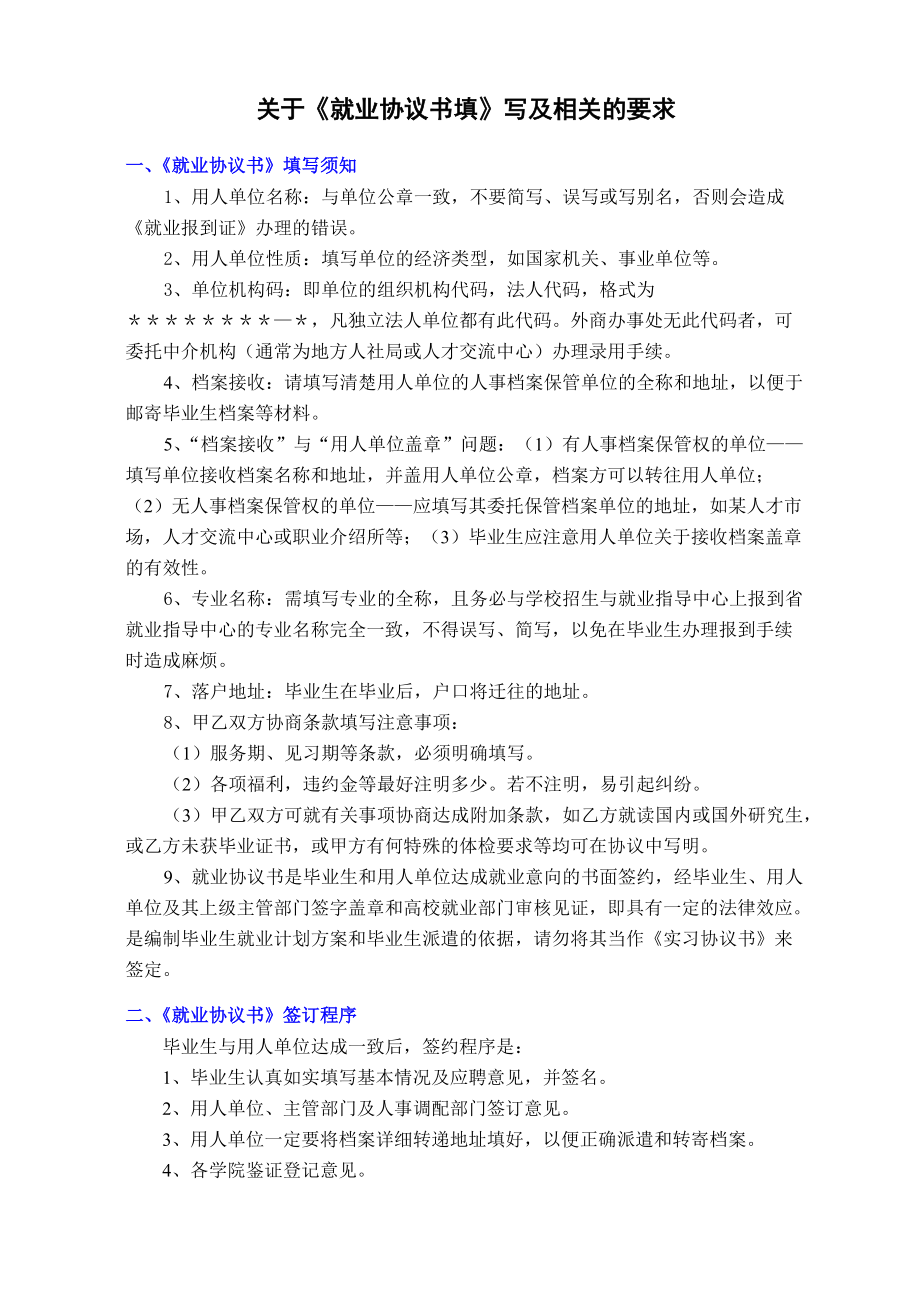 關(guān)于《就業(yè)協(xié)議書》填寫及相關(guān)的要求_第1頁