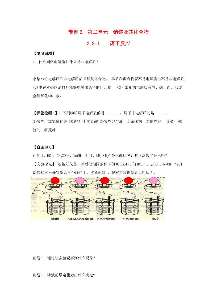 浙江省臺州市路橋區(qū)高中化學(xué) 專題二 從海水中獲得的化學(xué)物質(zhì) 第二單元 鈉、鎂及其化合物 2.1 離子反應(yīng)學(xué)案無答案蘇教版必修1_第1頁