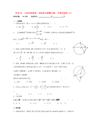 湖南省長(zhǎng)沙市高二數(shù)學(xué) 暑假作業(yè)29 幾何證明選講、坐標(biāo)系與參數(shù)方程、不等式選講2理 湘教版