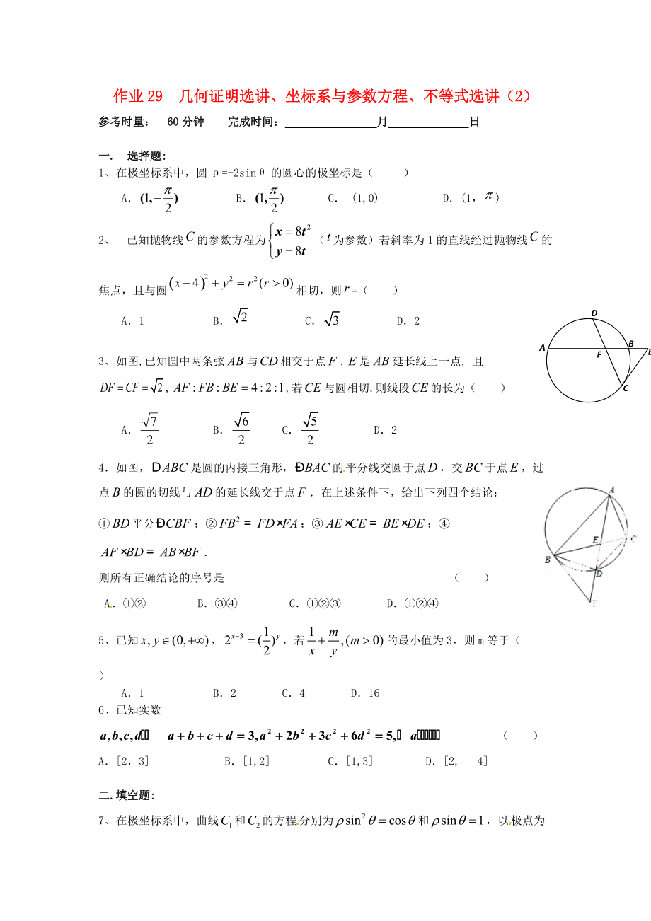 湖南省长沙市高二数学 暑假作业29 几何证明选讲、坐标系与参数方程、不等式选讲2理 湘教版_第1页