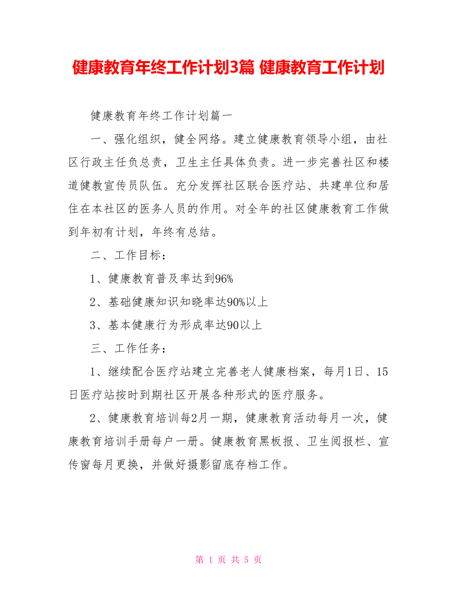 健康教育年終工作計(jì)劃3篇 健康教育工作計(jì)劃_第1頁(yè)