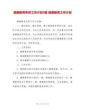 健康教育年終工作計劃3篇 健康教育工作計劃