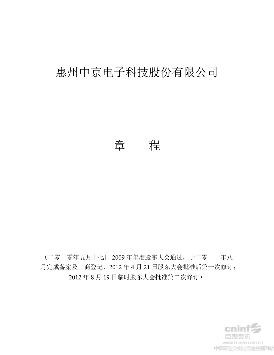 中京电子：公司章程（8月）_第1页