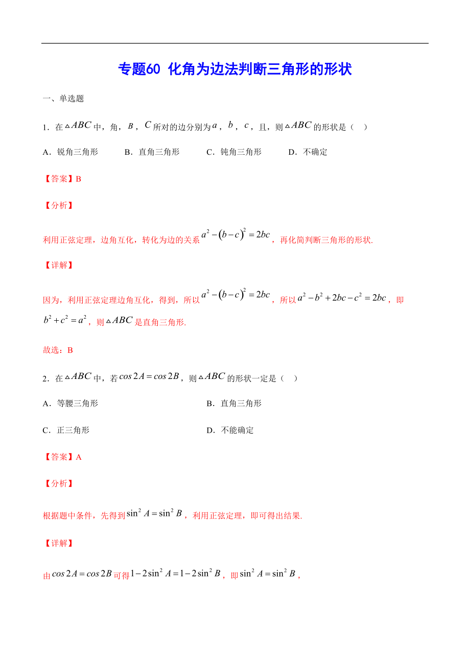 专题60 化角为边法判断三角形的形状(解析版)_第1页