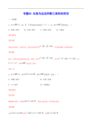 專題60 化角為邊法判斷三角形的形狀(解析版)