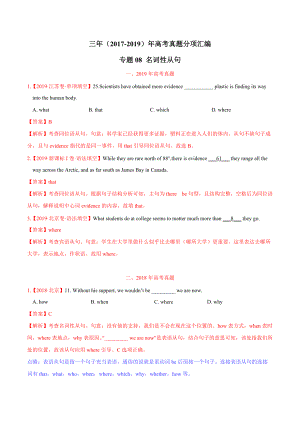 三年高考(2017-2019)英語真題分項版解析——專題08-名詞性從句(解析版)(總5頁)