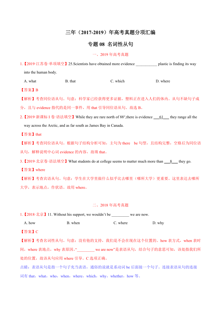 三年高考(2017-2019)英語(yǔ)真題分項(xiàng)版解析——專題08-名詞性從句(解析版)(總5頁(yè))_第1頁(yè)