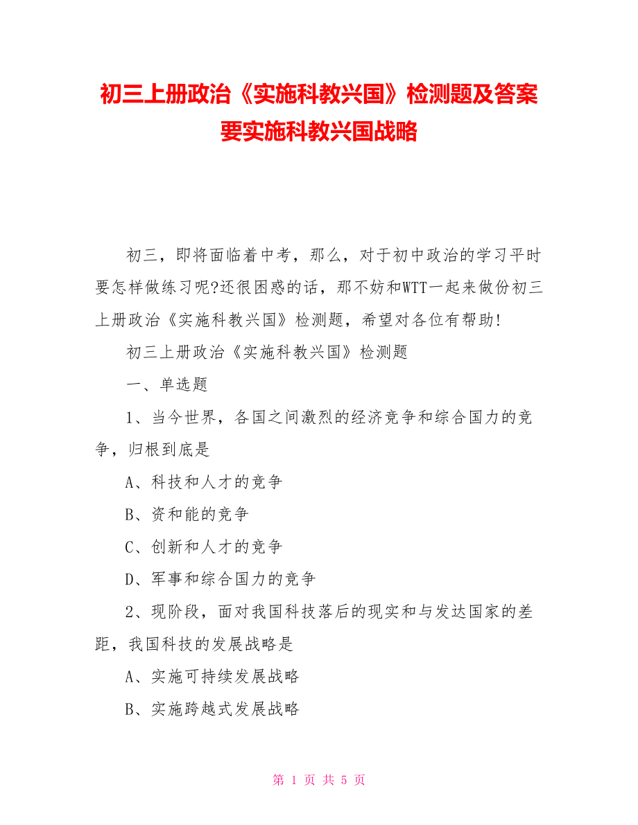 初三上冊政治《實(shí)施科教興國》檢測題及答案要實(shí)施科教興國戰(zhàn)略_第1頁