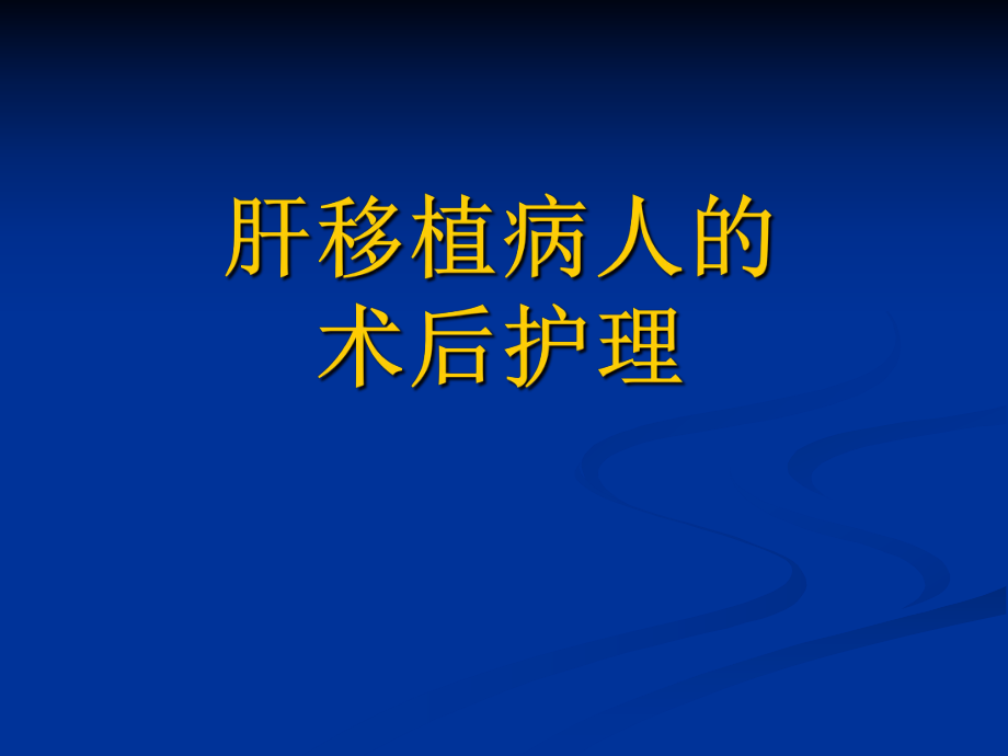 肝移植病人的术后护理.ppt_第1页