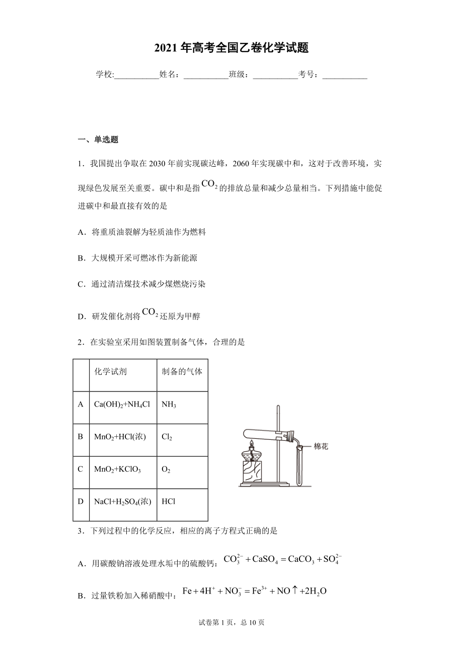 2021年高考全國乙卷化學試題_第1頁