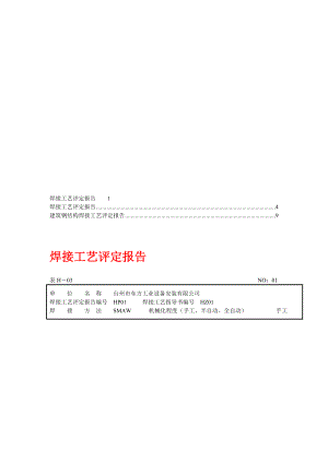 聚乙烯焊接工艺评定报告【合集】7