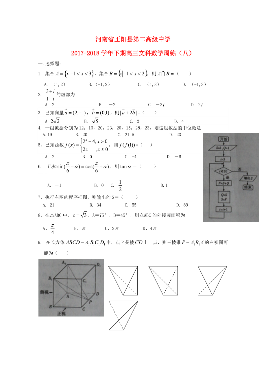 河南省某知名中学高三数学下学期周练八文2_第1页