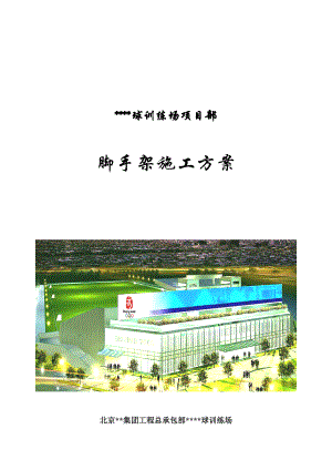 北京某奥运工程脚手架施工方案(落地式脚手架、满堂红脚手架)