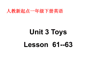 人教新起點(diǎn)英語一下Unit 11 Toys(Lesson 6163)ppt課件