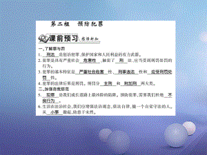 217八年級道德與法治上冊 第二單元 遵守社會規(guī)則 第五課 做守法的公民 第二框 預防犯罪習題課件 新人教版