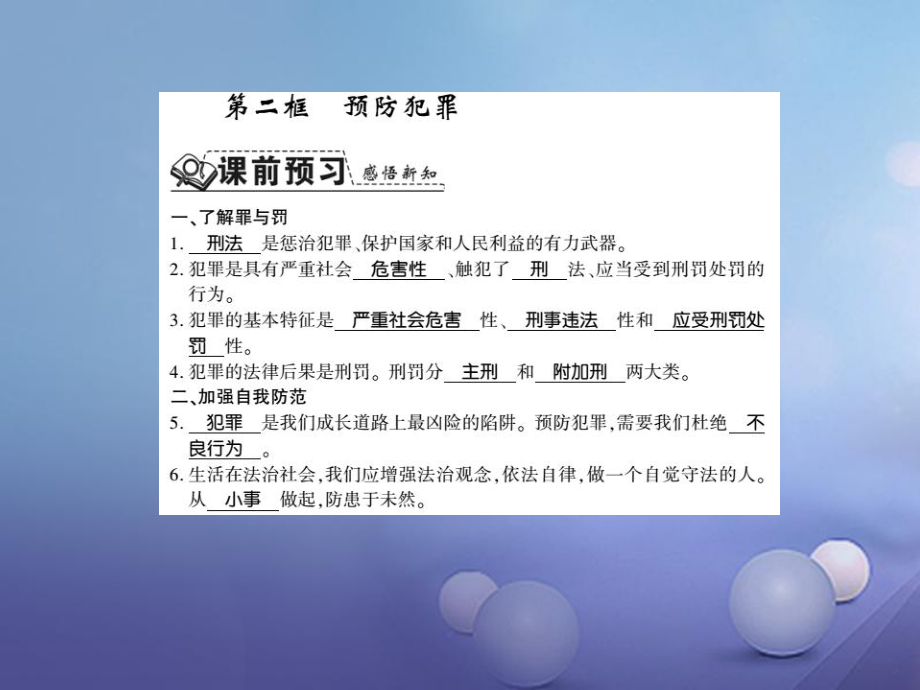 217八年級道德與法治上冊 第二單元 遵守社會規(guī)則 第五課 做守法的公民 第二框 預(yù)防犯罪習(xí)題課件 新人教版_第1頁