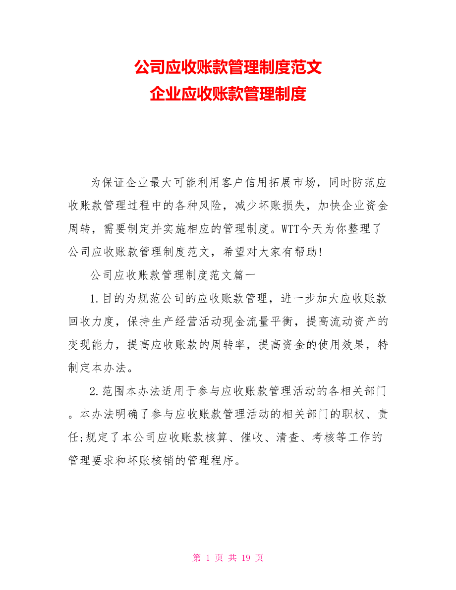 公司应收账款管理制度范文 企业应收账款管理制度_第1页