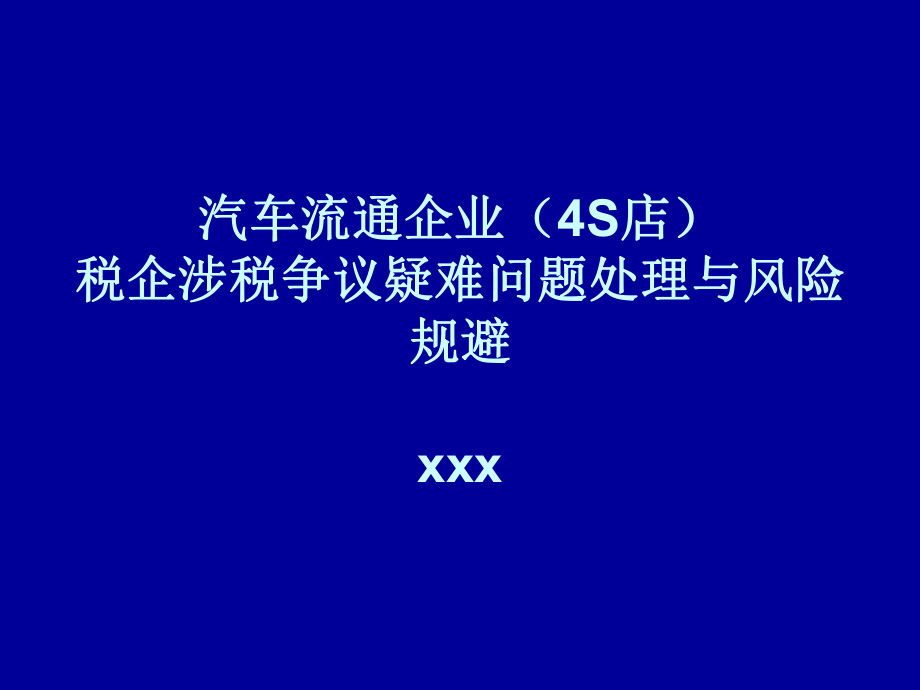 汽車流通企業(yè)4S店稅企涉稅爭議疑 難問題處理與風(fēng)險(xiǎn)規(guī)避_第1頁