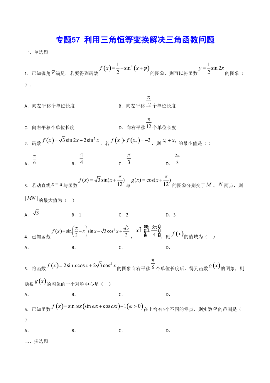 專題57 利用三角恒等變換解決三角函數(shù)問題(原卷版)_第1頁