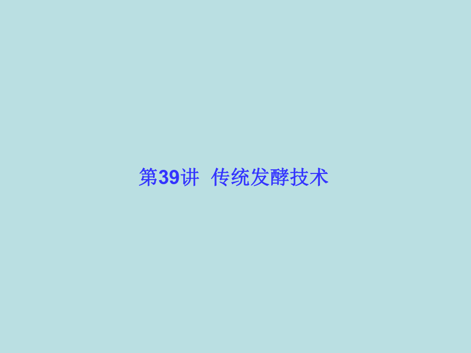 高考生物大一轮复习 第单元 现代生物科技专题39课件 新人教版_第1页