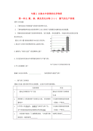 浙江省臺州市路橋區(qū)高中化學(xué) 專題二 從海水中獲得的化學(xué)物質(zhì) 第一單元 氯、溴、碘及其化合物 1.1 氯氣的生產(chǎn)原理學(xué)案無答案蘇教版必修1