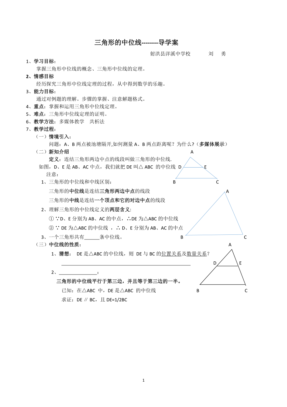 三角形的中位線導(dǎo)學(xué)案(總5頁)_第1頁