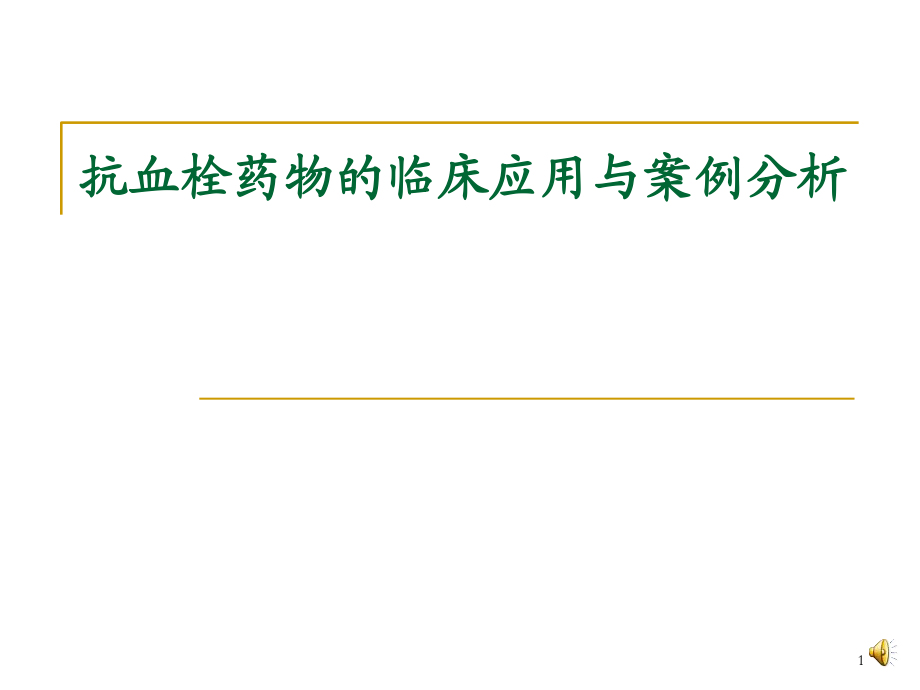 抗血栓药物的临床应用与案例分析_第1页