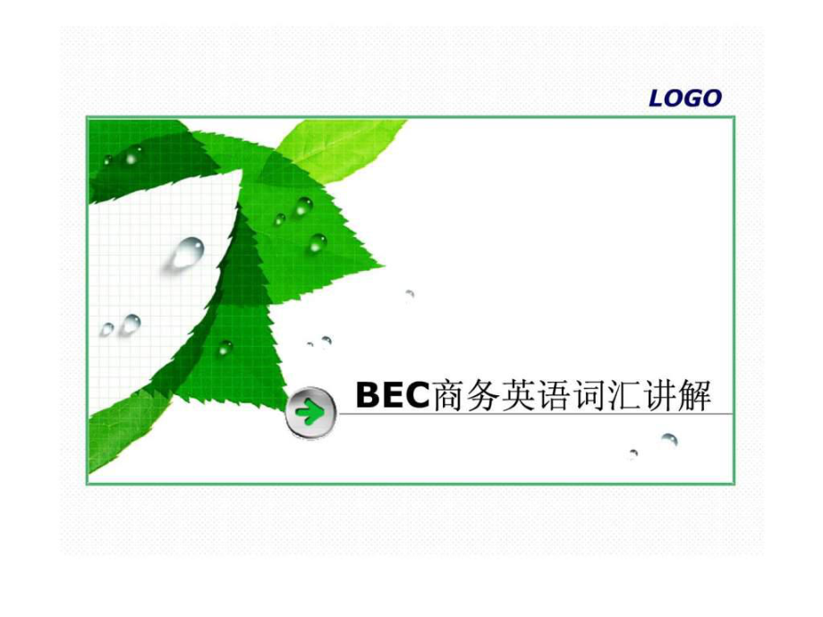 BEC商务英语词汇讲解_第1页