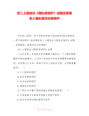 初二上冊(cè)政治《隱私受保護(hù)》試題及答案 名人隱私是否應(yīng)受保護(hù)