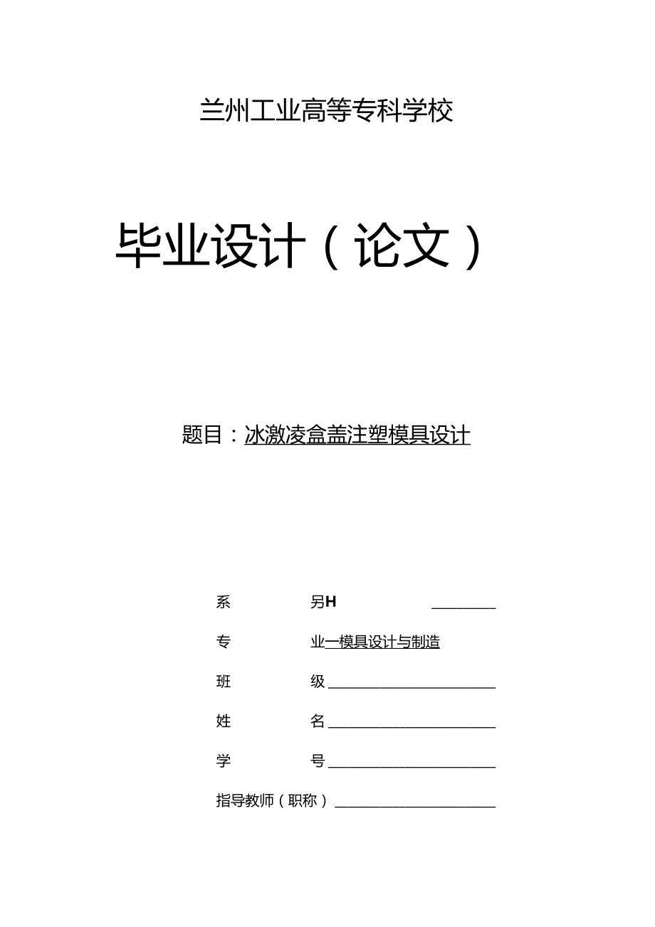 冰激凌盒蓋注塑模具設(shè)計(jì)_第1頁