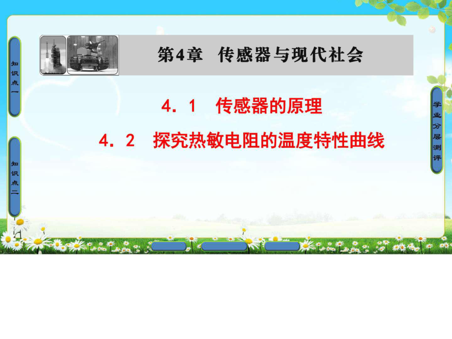 沪科版物选修32 第4章 4.1 传感器的原理 4.2_第1页