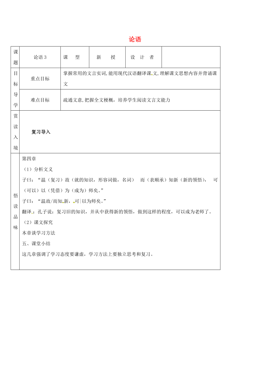 吉林省農(nóng)安縣七年級語文上冊 第三單元 11論語十二章導(dǎo)學(xué)案3 新人教版_第1頁