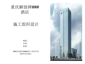 超高层综合商务酒店施工组织设计#重庆#附示意图#力争“鲁班奖”