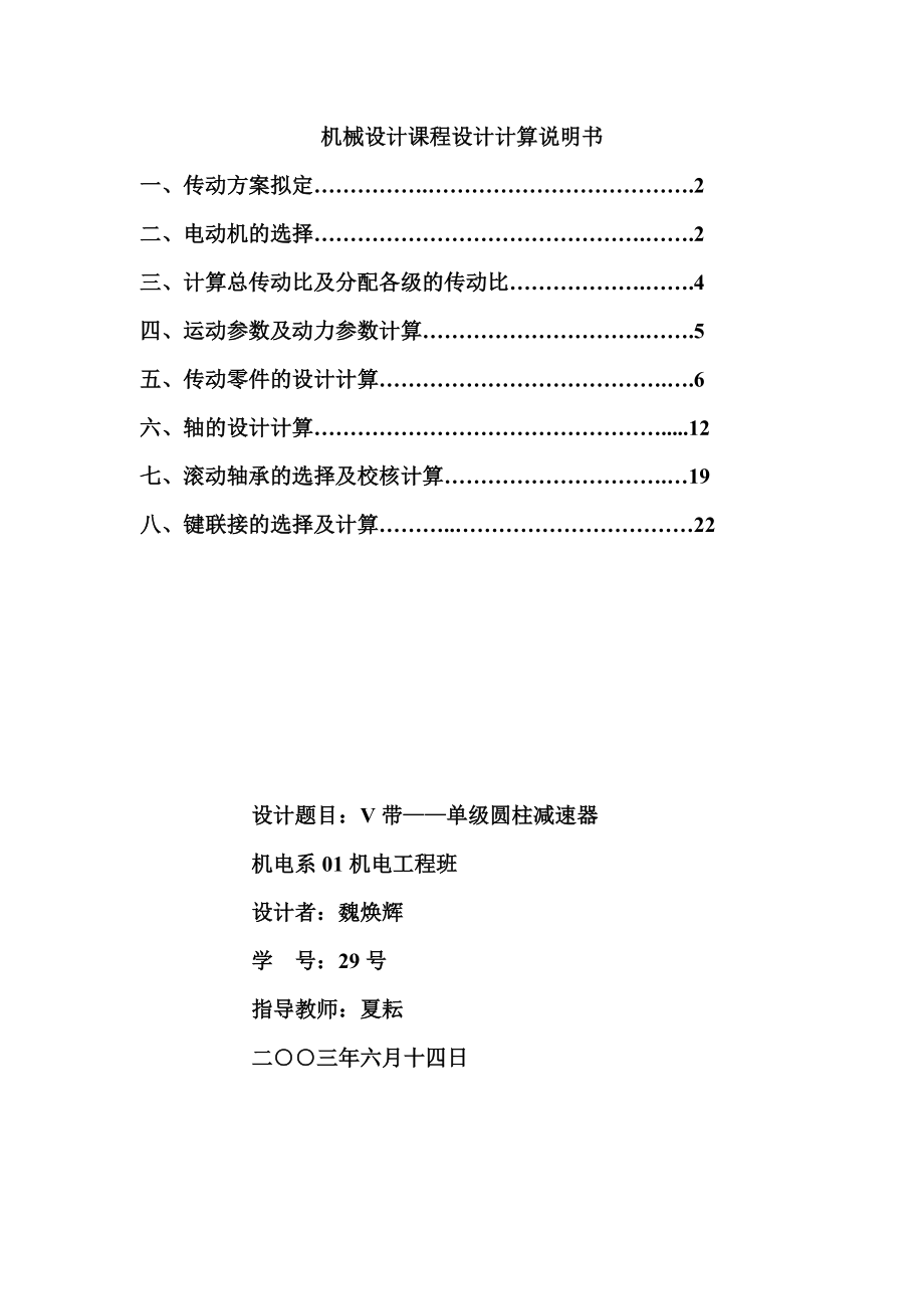 V帶——單級圓柱減速器機械設計課程設計說明書[共23頁]_第1頁