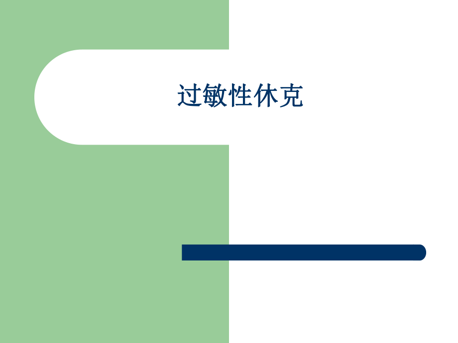 過(guò)敏性休克課件_第1頁(yè)