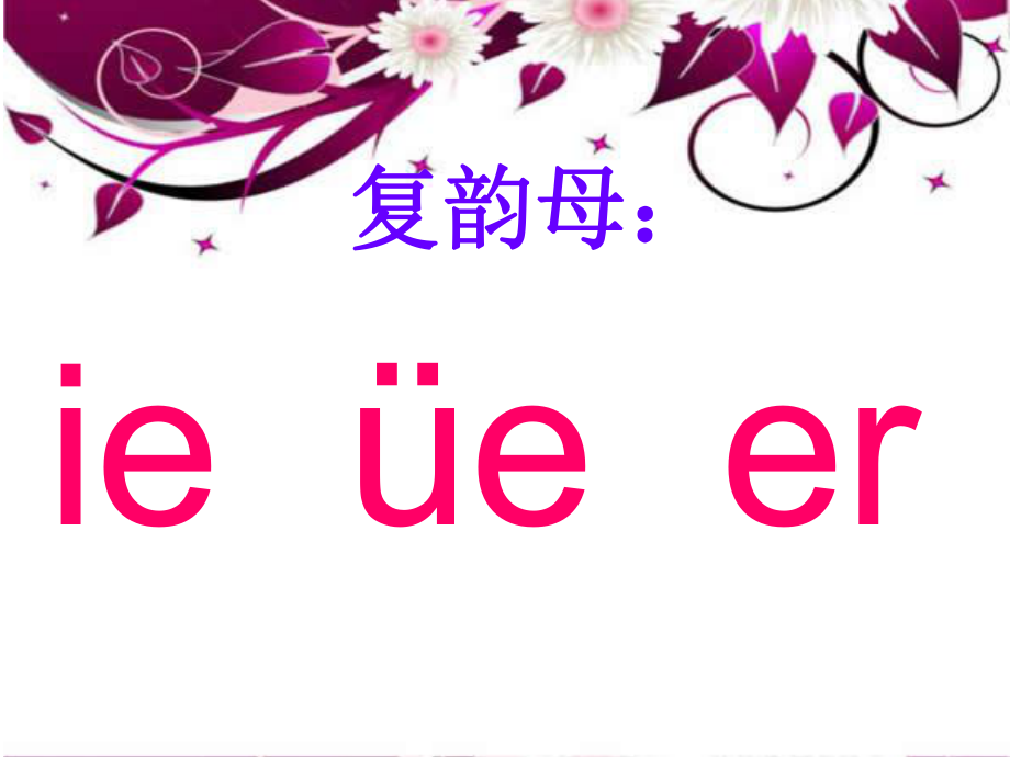 蘇教版語文一上ie ǖe erppt課件6_第1頁