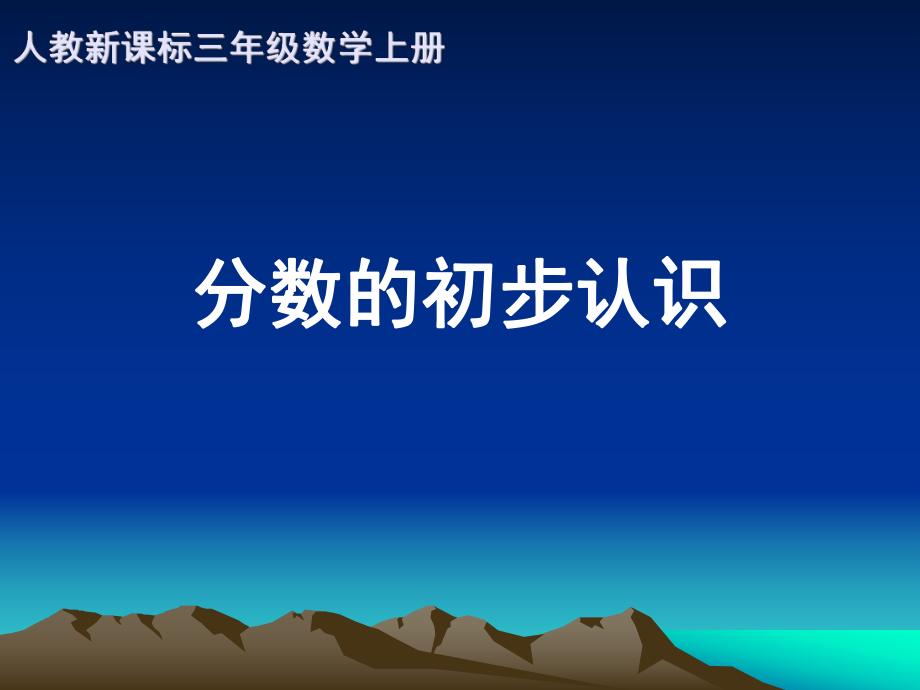 人教新課標(biāo)數(shù)學(xué)三年級上冊《分?jǐn)?shù)的初步認(rèn)識 4》PPT課件_第1頁