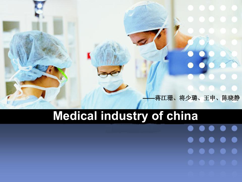 1614531445中国的医疗现状(英文综合英语课ppt)_第1页