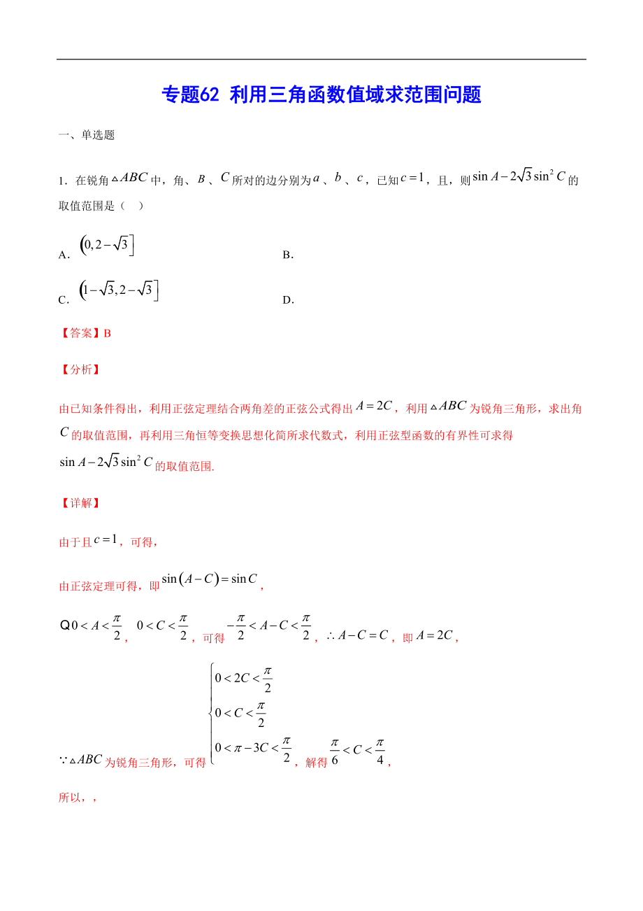 專題62 利用三角函數(shù)值域求范圍問(wèn)題(解析版)_第1頁(yè)