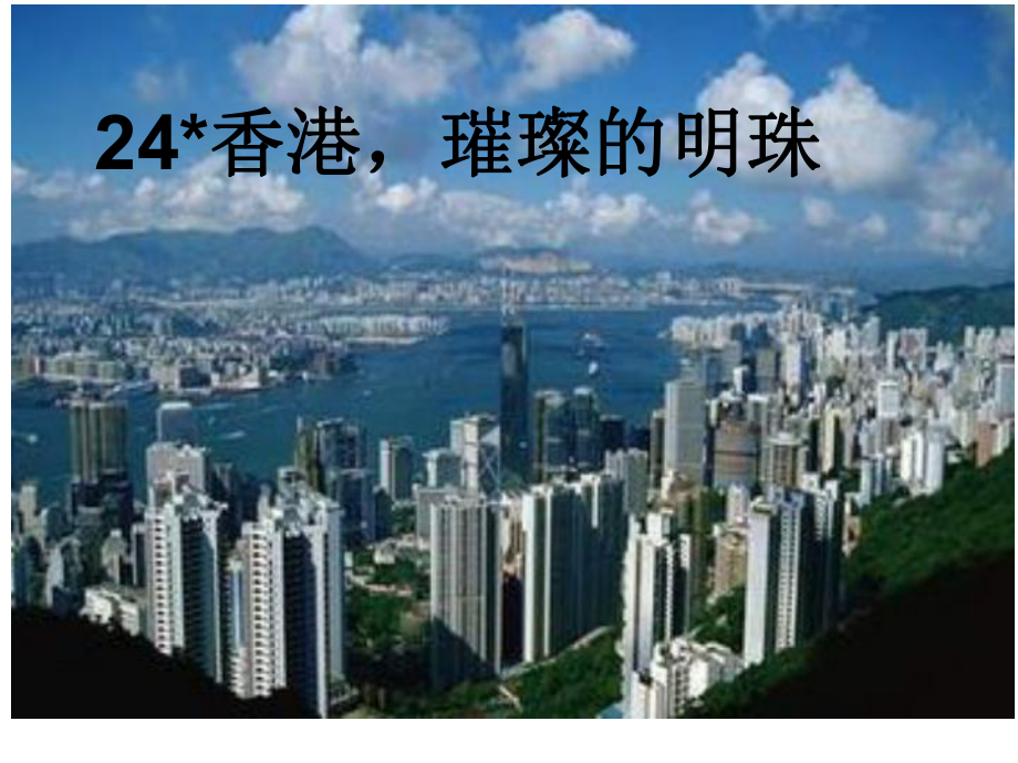 24、香港璀璨的明珠_第1页