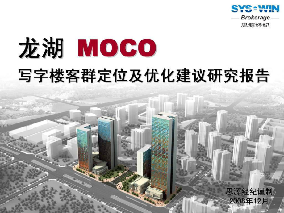 重庆龙湖MOCO写字楼客群定位及优化建议研究报告_第1页