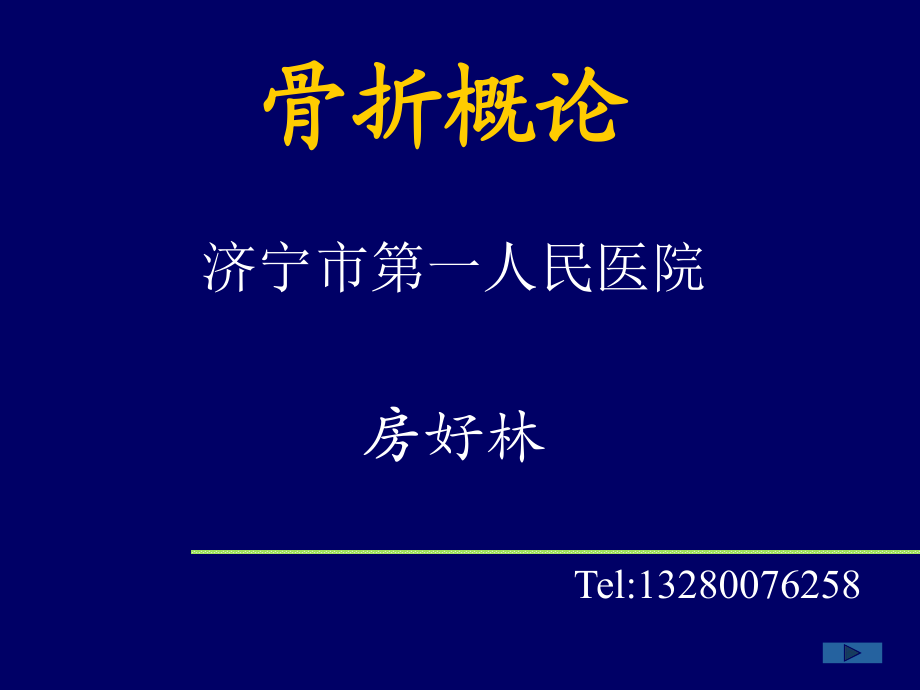 骨折概論 醫(yī)學(xué)ppt_第1頁(yè)